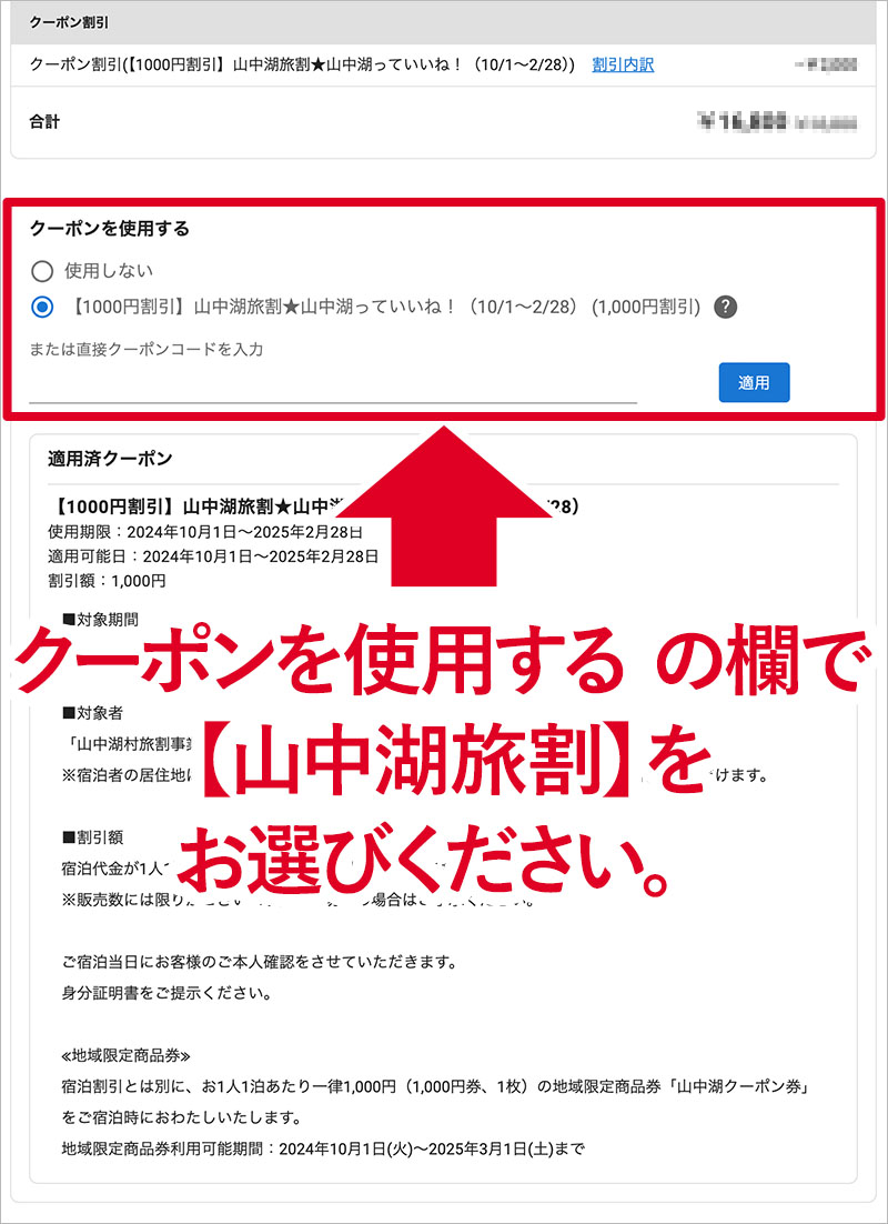 【山中湖旅割】をお選び下さい